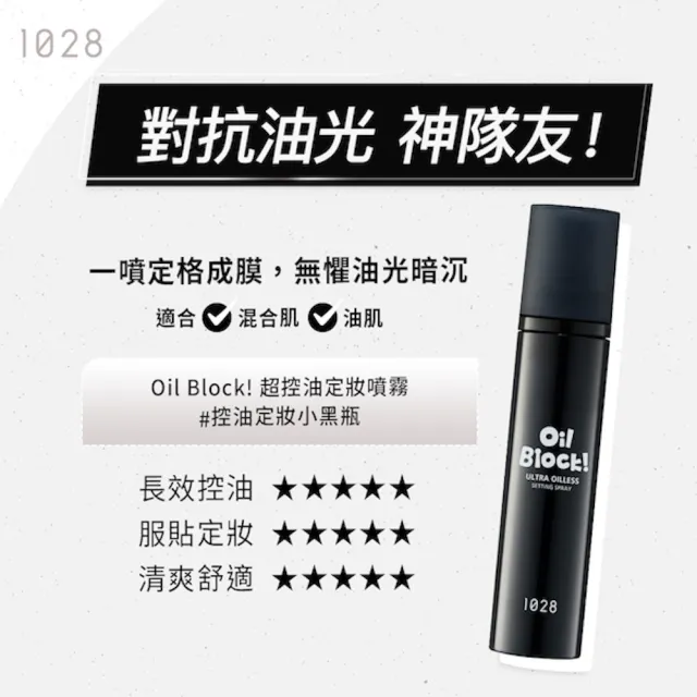 【1028】Oil Block! 超控油定妝噴霧/沁涼限定版