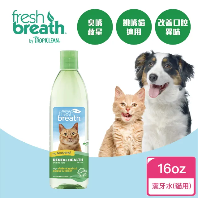 【Fresh breath 鮮呼吸】犬貓潔牙水 16oz(天然寵物潔牙水、用喝的不用刷牙)