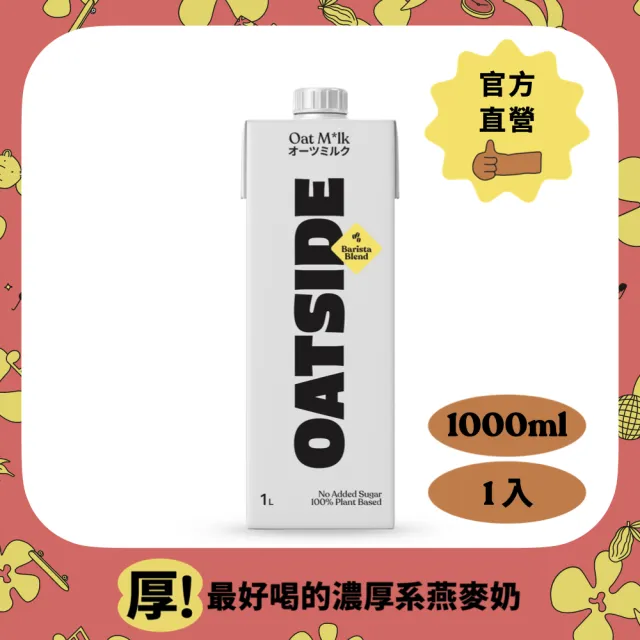 【OATSIDE 燕麥奶】職人燕麥植物奶★(1000ml*1入)