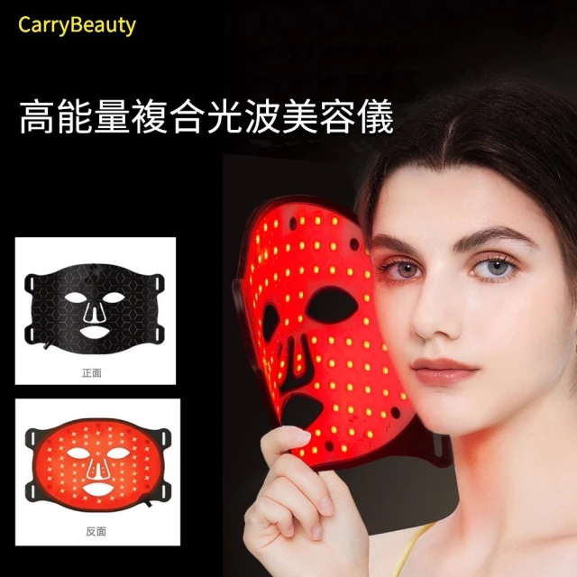 CarryBeauty 複合光波美容儀(LED矽膠光波嫩膚儀  光子面罩  電子面膜 美容儀 母親節禮物)
