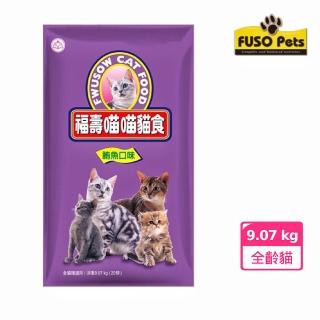 【福壽】FUSO Pets福壽貓食-鮪魚口味 20磅（9.07kg）(福壽貓飼料 貓飼料 寵物飼料 貓糧 福壽喵喵貓食)