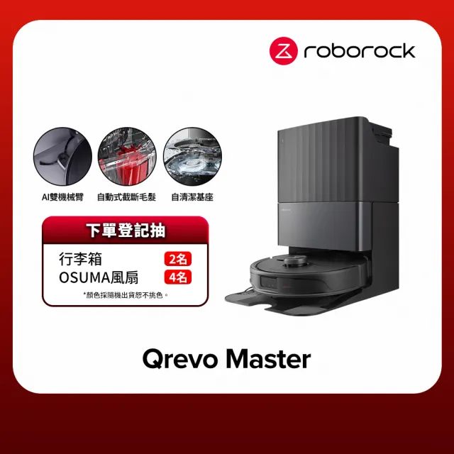 【Roborock 石頭科技】Qrevo Master掃地機-黑曜霸主(AI全能雙臂/截斷毛髮/自清潔基座/60度熱水洗/熱風烘)