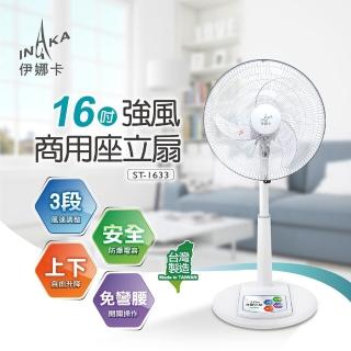 【伊娜卡】16吋強風商用座立扇(ST-1633)