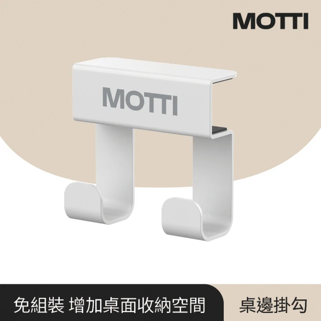 MOTTI 桌邊掛勾(增加桌面收納空間)