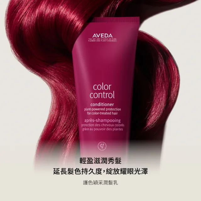 【AVEDA】護色穎采潤髮乳1000ml(髮色飽滿 長達8週)