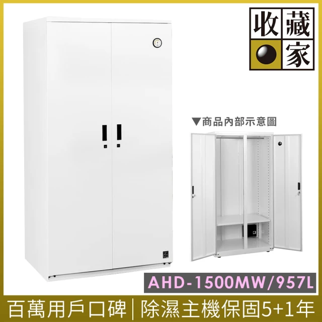 【收藏家】957公升對開式衣鞋包專用防潮衣櫃 AHD-1500MW(鋼製門板/經典加大主機/可拆掛衣桿/防潮箱)