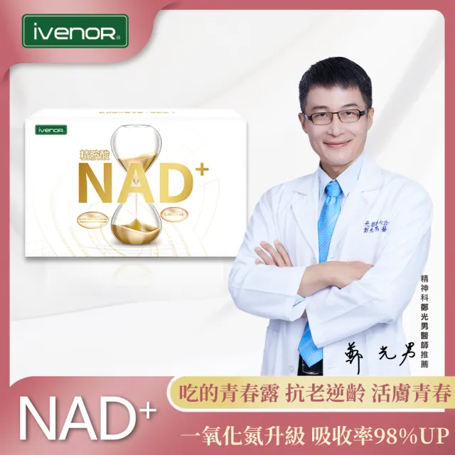 【iVENOR】NAD+元氣錠1盒(30粒/盒 獨家全球專利技術 名人富豪指定)