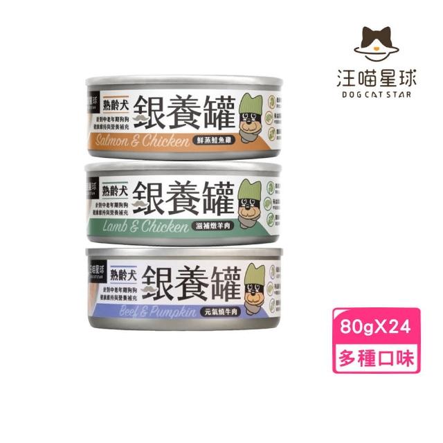 【汪喵星球】熟齡犬銀養主食罐 80g*24罐組（95%含肉量）(狗罐、狗主食罐)