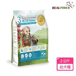 【Real Power 瑞威】幼犬糧3號海洋魚貝 舒敏護膚配方2KG(鮭魚/鴨肉/羊肉)