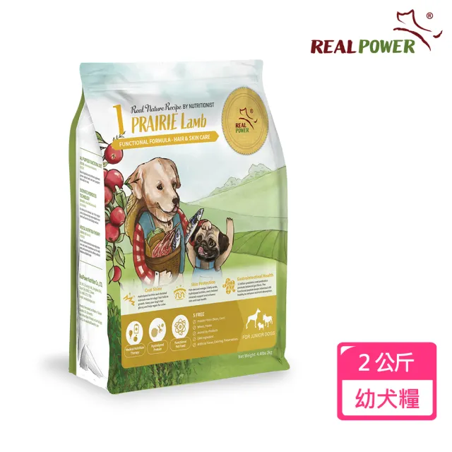 【Real Power 瑞威】幼犬糧1號草原羊肉 亮毛溫和配方2KG(羊肉/鮭魚/鴨肉)