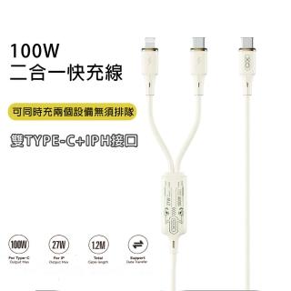【HongXin】雙Type-C+IPH 二合一 PD 100W 快充充電線(1.2M)