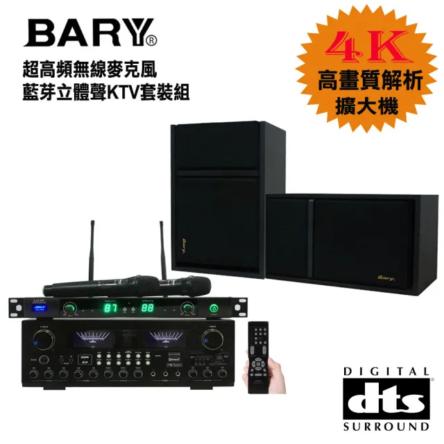 【BARY】數位型DTS藍芽HDMI+超高頻無線麥克風唱歌套裝音響組(K-10-301)