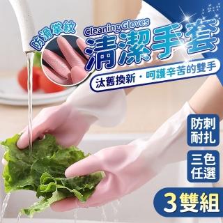 【HH】家務清潔手套 洗碗手套 3雙(家事手套 橡膠手套 打掃 廚房 洗碗 防滑 防割)