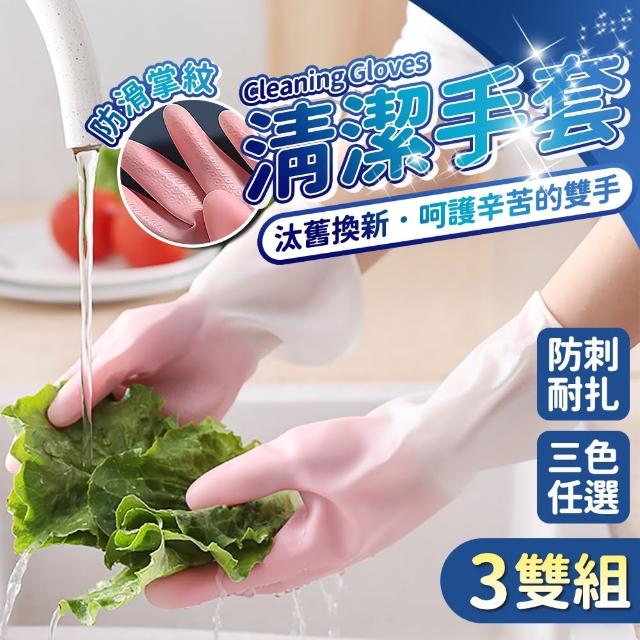 【HH】家務清潔手套 洗碗手套 3雙(家事手套 橡膠手套 打掃 廚房 洗碗 防滑 防割)