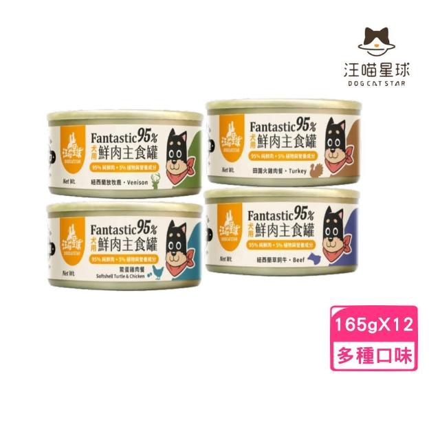 【汪喵星球】95%犬用無膠主食罐 165g*12罐組(狗罐、狗主食罐)