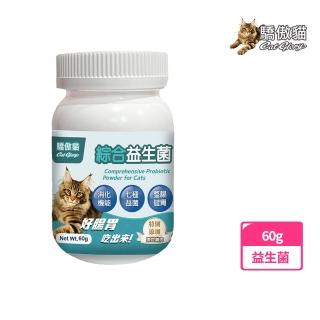 【CatGlory 驕傲貓】貓專用綜合益生菌60G(貓保健、貓營養補充、貓腸胃保健)