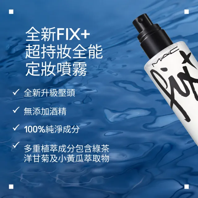 【M.A.C】全新超持妝噴霧全效組(FIX+ 超持妝全能定妝噴霧100ML/FIX+ 超持妝全能定妝噴霧精華版100ml)