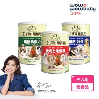 【汪汪寶貝】超值組 營養三劍客3罐組(貓狗保健/寵物益生菌/毛髮保養/關節保養/腸胃保健)