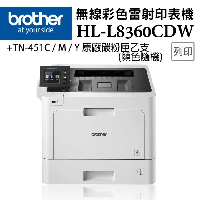 【brother】搭1支碳粉匣TN-451 C/M/Y顏色隨機★HL-L8360CDW高速無線彩色雷射印表機(自動雙面列印/無線網路)