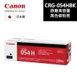 【Canon】CRG-054H BK 原廠黑色碳粉匣 適用機型:MF642Cdw/MF644Cdw(CRG-054HBK)