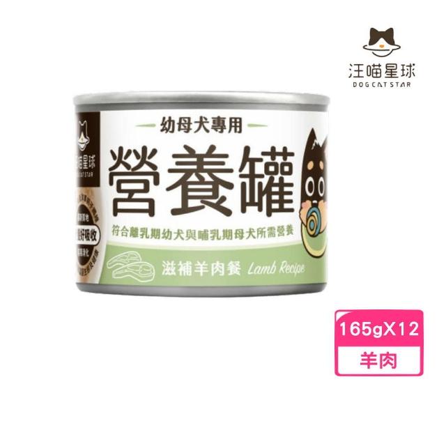 【汪喵星球】幼母犬營養主食罐-滋補羊肉餐 165g*12罐組（95%含肉量）(狗罐)