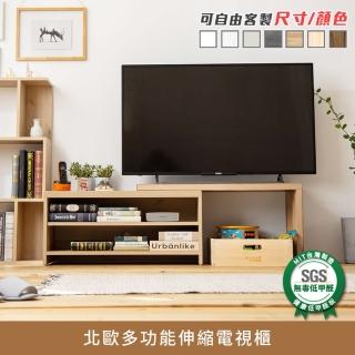 【myhome8居家無限】北歐多功能伸縮電視櫃(可客製尺寸/顏色)