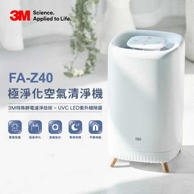 【限量福利品】3M 極淨化空氣清淨機 FA-Z40(UV殺菌)