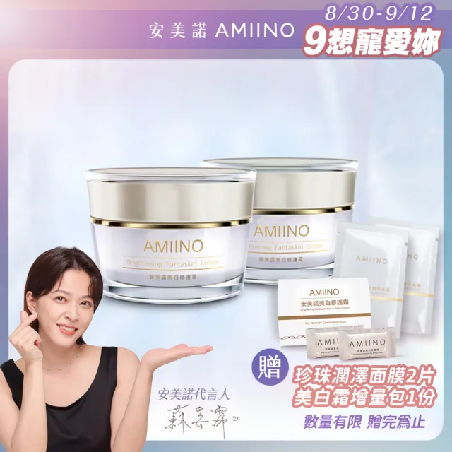 【AMIINO 安美諾】美白修護霜2入(5週有效美白淡斑/實證有效減少皺紋、紋理、斑點)