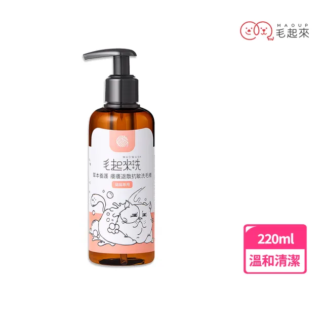 【毛起來】草本養護 癢癢退散寵物洗毛精 貓貓專用220ml(貓洗毛精 貓沐浴乳 貓咪洗澡沐浴露)