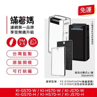 【著媽】高效型濾網(適用 Sharp 夏普 KI-GS70 KI-HS70 KI-JS70 FZ-D70HF FZ-F70DF 空氣清淨機)
