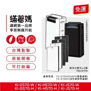 【著媽】高效型濾網2套優惠組(適用 Sharp 夏普 KI-GS70 KI-HS70 KI-JS70 FZ-D70HF FZ-F70DF 空氣清淨機)