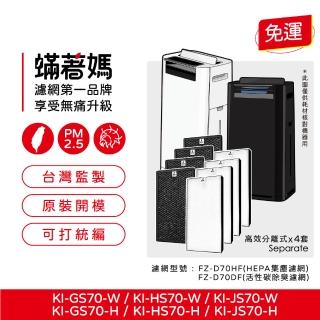 【著媽】高效型濾網4套優惠組(適用Sharp夏普 KI-GS70 KI-HS70 KI-JS70 FZ-D70HF FZ-F70DF 空氣清淨機)