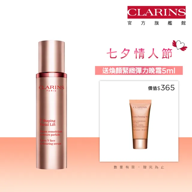 【CLARINS 克蘭詩】V型抗引力逆轉精萃50ml(瘦臉精華)