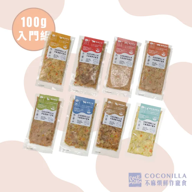 【COCONILLA口口迷】新手入門鮮食組8口味(寵物鮮食 無穀鮮食)