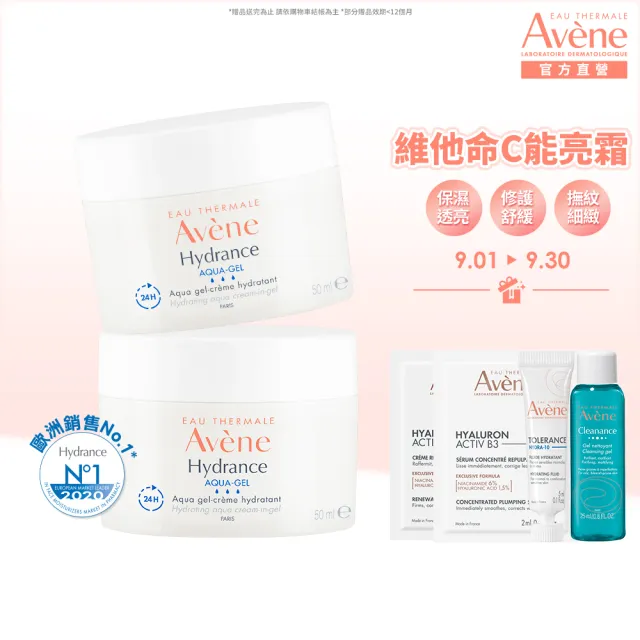 【Avene 雅漾官方直營】保濕水凝霜50ml-2入組(維他命C保濕霜)