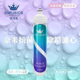 【SUPURIOR 速沛優】奈米抗菌除鉛濾心(SR-RV-02)