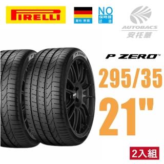 【PIRELLI 倍耐力】P Zero NO保時捷認證 產地德國 休旅車輪胎 SUV輪胎 295/35/21 二入(安托華)