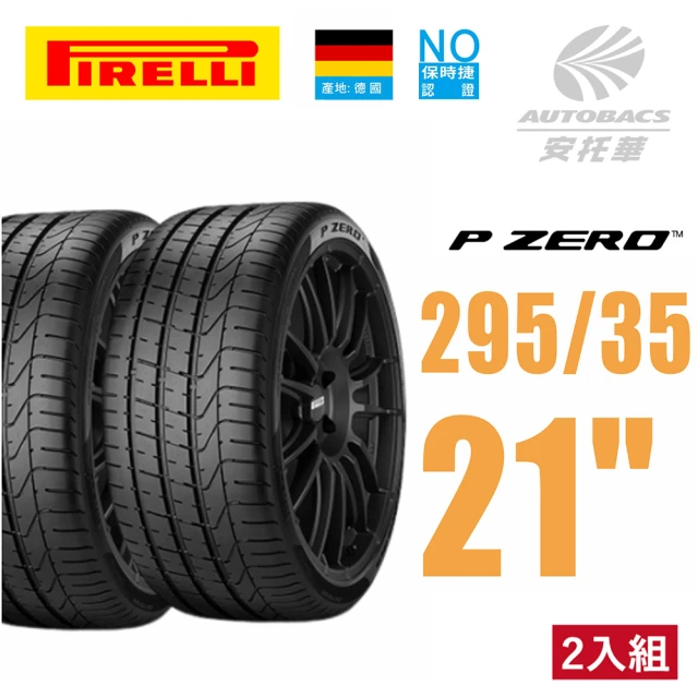 PIRELLI 倍耐力 P Zero NO保時捷認證 產地德國 休旅車輪胎 SUV輪胎 295/35/21 二入(安托華)