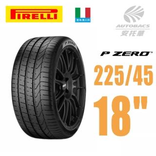 【PIRELLI 倍耐力】P-ZERO BMW認證 轎車輪胎 產地:義大利 二入組 225/45/18 適用車款#C300 CLA 250(安托華)