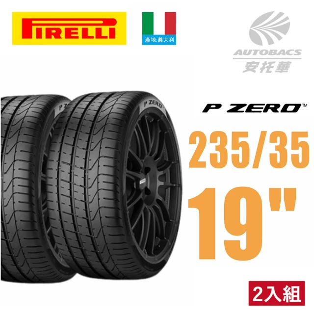 PIRELLI 倍耐力 P-ZERO 轎車輪胎 產地:義大利 二入組 235/35/19 適用車款 #奧迪#A3 #A-Class(安托華)