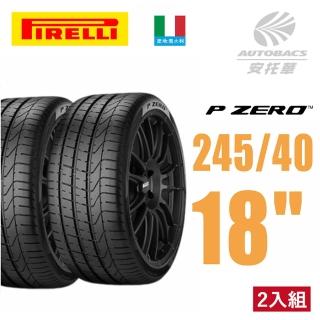 【PIRELLI 倍耐力】P-ZERO 產地義大利 轎車輪胎 二入組 245/40/18 適用車款A-Class(安托華)