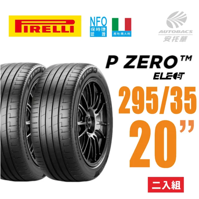 【PIRELLI 倍耐力】P Zero elt 產地德國 電動車輪胎 295/35/20 二入(安托華)