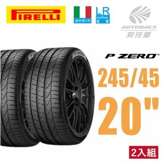 【PIRELLI 倍耐力】P-ZERO LR認證 產地義大利 休旅車輪胎 二入組 245/45/20 103Y XL(安托華)