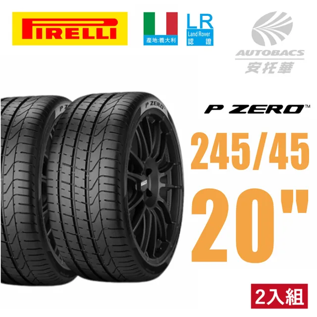 【PIRELLI 倍耐力】P-ZERO LR認證 產地義大利 休旅車輪胎 二入組 245/45/20 103Y XL(安托華)