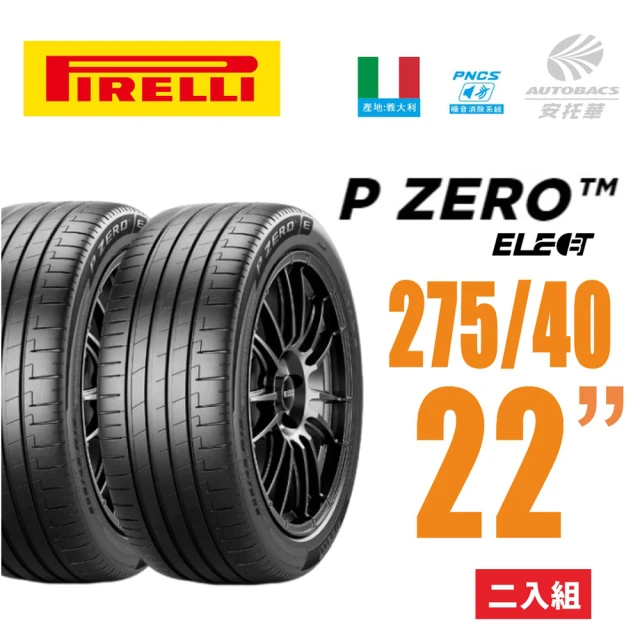 PIRELLI 倍耐力 P Zero NCS Elect 產地德國 電動車輪胎 275/40/22 二入 275/40R22 #賓士#EQS(安托華)