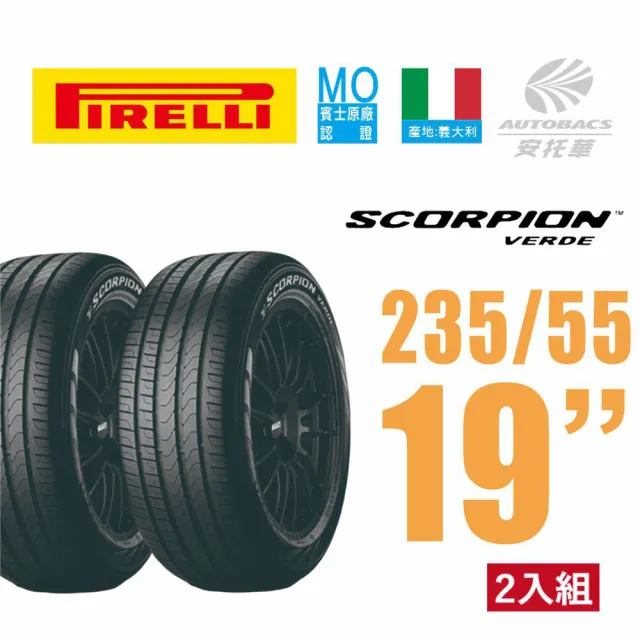 PIRELLI 倍耐力】SCORPION VERDE S-VERD VOL 蠍胎產地羅馬尼亞休旅車