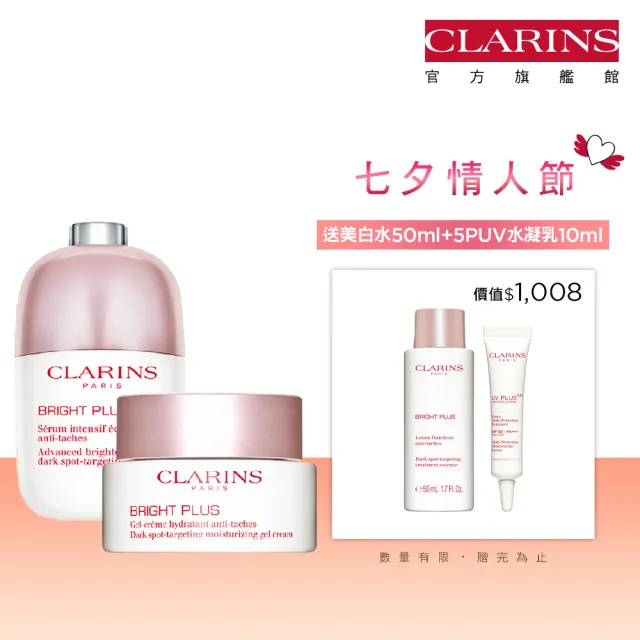 【CLARINS 克蘭詩】女神亮白無限組(亮白淡斑精華 30ml+淡斑水凝霜 50ml)