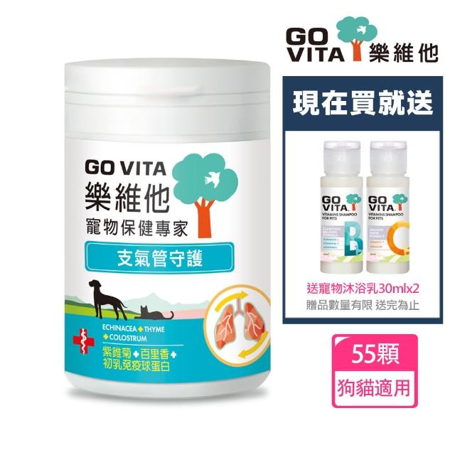 【GoVita 樂維他】支氣管守護55顆x1+送寵物沐浴乳30mlx2(寵物保健/寵物支氣管/狗貓支氣管)