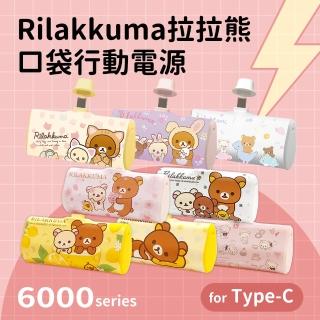 【Rilakkuma 拉拉熊】PRL-115 6000mAh 快充直插式口袋行動電源(Type-C接頭)