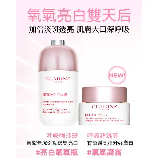 【CLARINS 克蘭詩】氧氣亮白淡斑水凝霜50ml(日霜/晚霜/晚安凍膜/急救面膜)